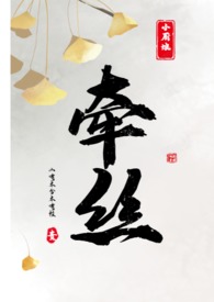牵丝（包养）