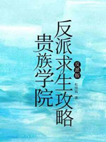 贵族学院反派求生攻略