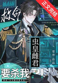 救命！虫皇雌君要杀我