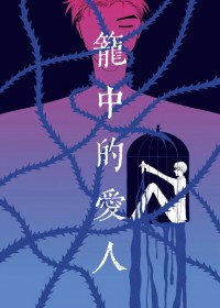笼中的爱人