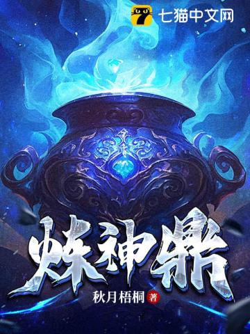 炼神鼎