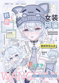 救命！女装网骗被抓到怎么办