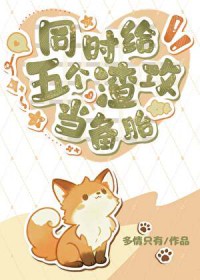 同时给五个渣攻当备胎