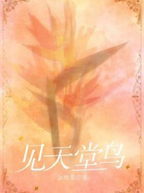 见天堂鸟
