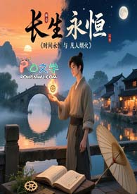 烟火长生路