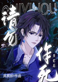 失忆后，请勿作死