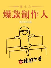 重生之爆款制作人