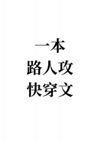 漂亮男人如何扮演路人甲[快穿]