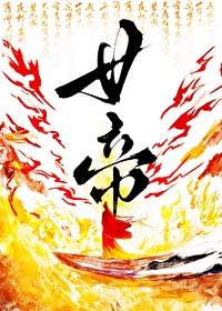 [三国同人] 女帝我来当