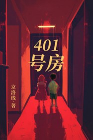 401号房