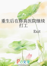 重生后在修真医院继续打工