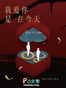我爱你是在今天