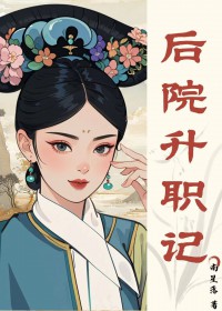 清穿之四爷后院升职记