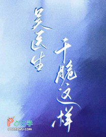 吴医生，干脆这样