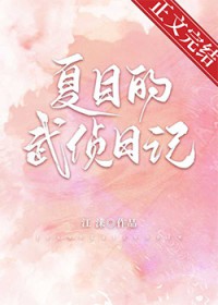 [综漫] 夏目的武侦日记