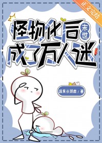 怪物化后成了万人迷[末世]