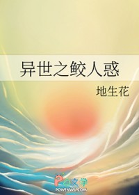 异世之鲛人惑