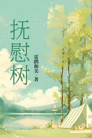 抚慰树