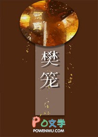 樊笼