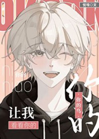 让我看看你的鸟[校园]
