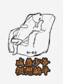 咸鱼少爷很想躺平