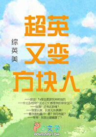 [综英美] 超英又变方块人