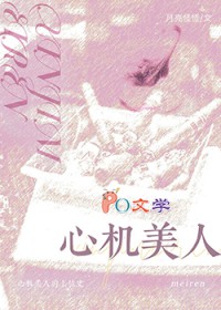 心机美人的上位史