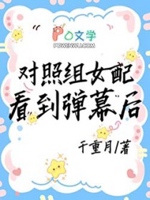 对照组女配看到弹幕后