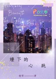 灯下的心跳