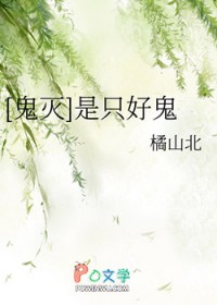 [鬼灭同人] 是只好鬼