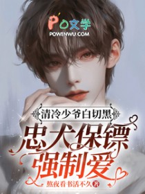 清冷少爷白切黑，忠犬保镖强制爱