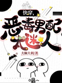 快穿，恶毒男配太迷人
