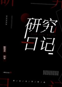 研究日记