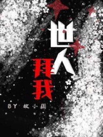 世人拜我