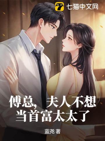 傅总，夫人不想当首富太太了