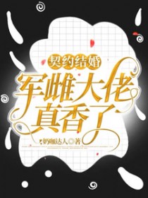 契约结婚：军雌大佬真香了