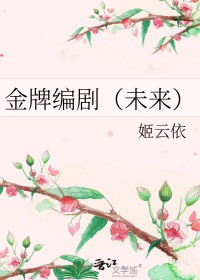 金牌编剧