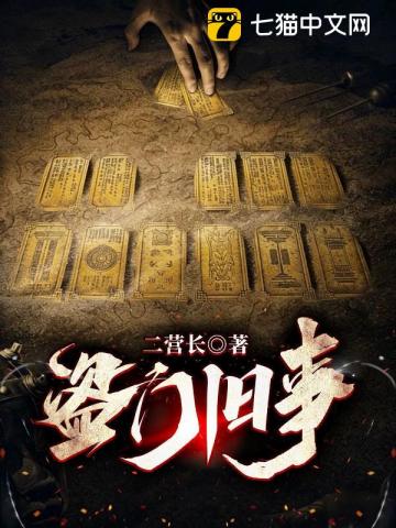 盗门旧事