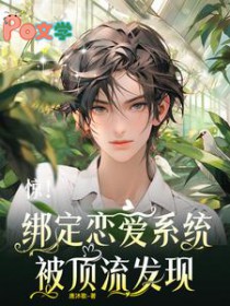 惊！绑定恋爱系统，被顶流发现