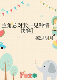 主角总对我一见钟情[快穿]