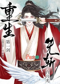 重生第一剑，先斩白月光