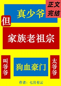 真少爷，但家族老祖宗