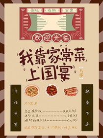 我靠家常菜上国宴[八零]