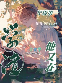 年级第一他又在装学渣