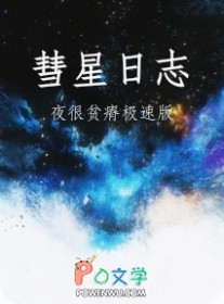 彗星日志
