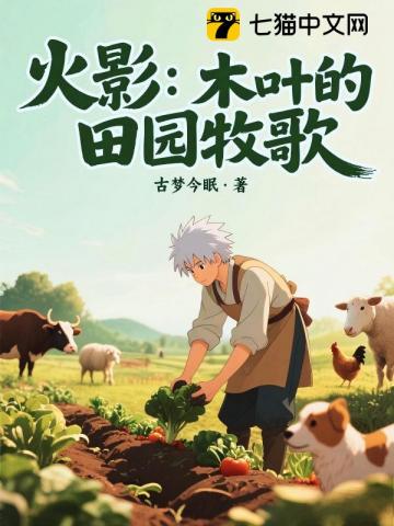 火影：木叶的田园牧歌