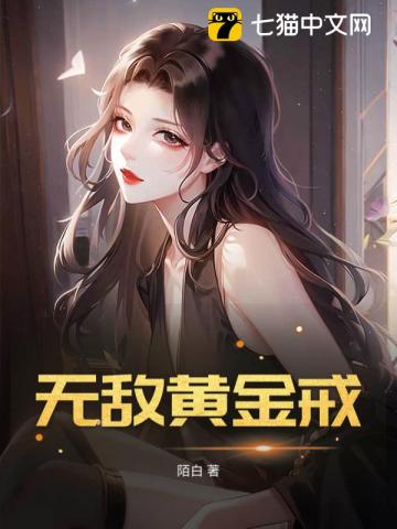 无敌黄金戒