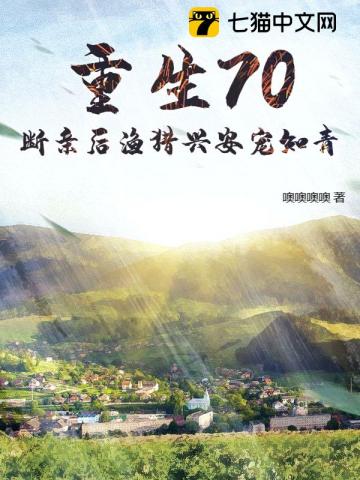 1977：雪夜断亲，我猎尽山珍养知青