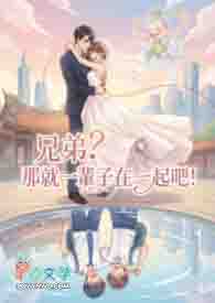 兄弟？那就一辈子在一起吧！