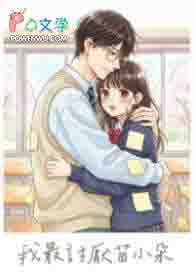 我最讨厌苗小朵